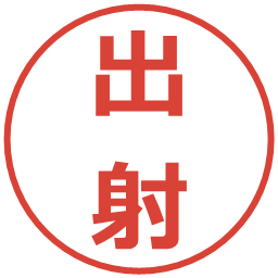 出射の電子印鑑｜メイリオ