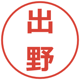 出野の電子印鑑｜メイリオ