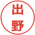 出野の電子印鑑｜メイリオ｜縮小版