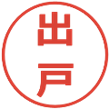 出戸の電子印鑑｜メイリオ｜縮小版