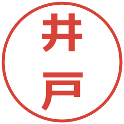 井戸の電子印鑑｜メイリオ