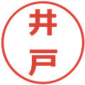井戸の電子印鑑｜メイリオ｜縮小版