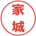 家城の電子印鑑｜メイリオ｜縮小版