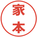 家本の電子印鑑｜メイリオ｜縮小版