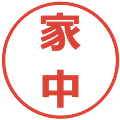 家中の電子印鑑｜メイリオ｜縮小版
