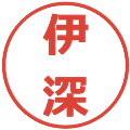 伊深の電子印鑑｜メイリオ｜縮小版