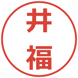 井福の電子印鑑｜メイリオ