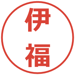 伊福の電子印鑑｜メイリオ