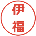 伊福の電子印鑑｜メイリオ｜縮小版