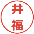 井福の電子印鑑｜メイリオ｜縮小版