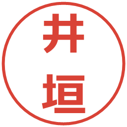 井垣の電子印鑑｜メイリオ