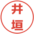 井垣の電子印鑑｜メイリオ｜縮小版
