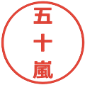 五十嵐の電子印鑑｜メイリオ｜縮小版