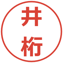 井桁の電子印鑑｜メイリオ