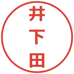 井下田の電子印鑑｜メイリオ