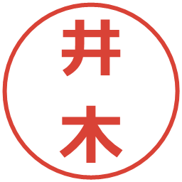 井木の電子印鑑｜メイリオ