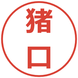 猪口の電子印鑑｜メイリオ