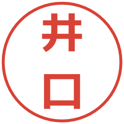 井口の電子印鑑｜メイリオ