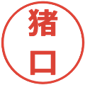 猪口の電子印鑑｜メイリオ｜縮小版