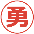 勇の電子印鑑｜メイリオ｜縮小版