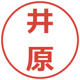 井原の電子印鑑｜メイリオ