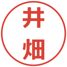 井畑の電子印鑑｜メイリオ