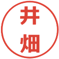 井畑の電子印鑑｜メイリオ｜縮小版