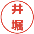 井堀の電子印鑑｜メイリオ｜縮小版