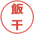 飯干の電子印鑑｜メイリオ｜縮小版