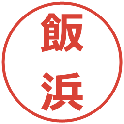 飯浜の電子印鑑｜メイリオ