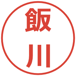飯川の電子印鑑｜メイリオ