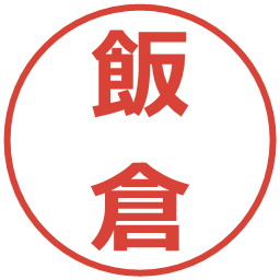飯倉の電子印鑑｜メイリオ