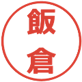 飯倉の電子印鑑｜メイリオ｜縮小版