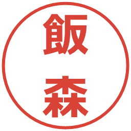 飯森の電子印鑑｜メイリオ