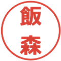 飯森の電子印鑑｜メイリオ｜縮小版