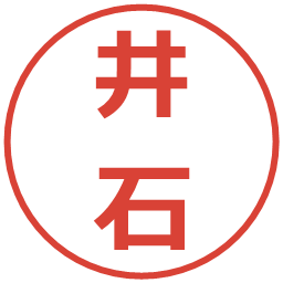 井石の電子印鑑｜メイリオ