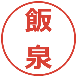 飯泉の電子印鑑｜メイリオ