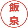 飯泉の電子印鑑｜メイリオ｜縮小版