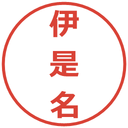 伊是名の電子印鑑｜メイリオ