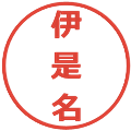 伊是名の電子印鑑｜メイリオ｜縮小版
