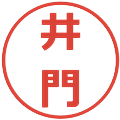井門の電子印鑑｜メイリオ｜縮小版