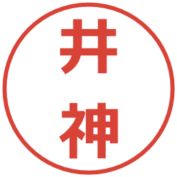 井神の電子印鑑｜メイリオ