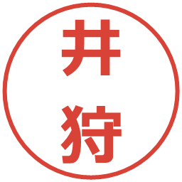 井狩の電子印鑑｜メイリオ