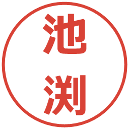 池渕の電子印鑑｜メイリオ
