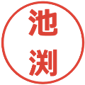 池渕の電子印鑑｜メイリオ｜縮小版