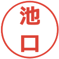 池口の電子印鑑｜メイリオ｜縮小版
