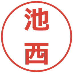 池西の電子印鑑｜メイリオ