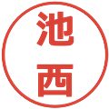 池西の電子印鑑｜メイリオ｜縮小版