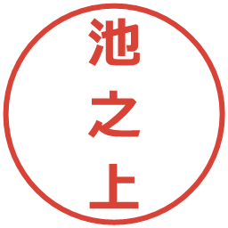 池之上の電子印鑑｜メイリオ
