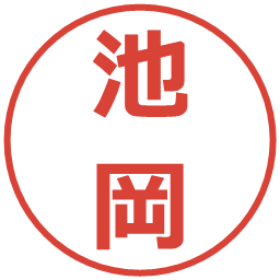 池岡の電子印鑑｜メイリオ